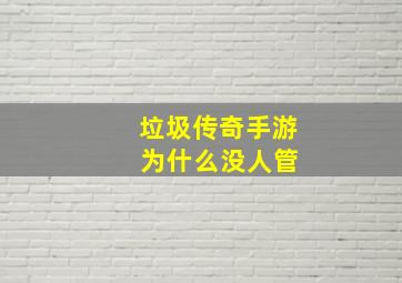 垃圾传奇手游 为什么没人管